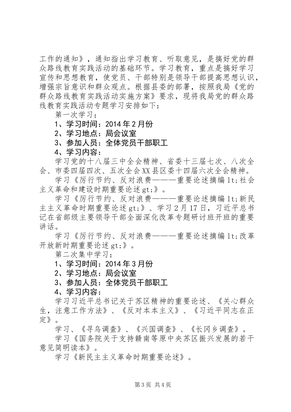 党的群众路线教育学习计划_第3页