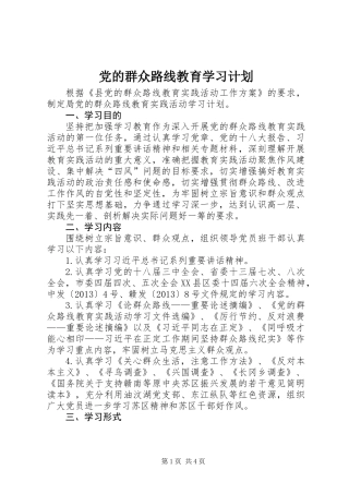 党的群众路线教育学习计划