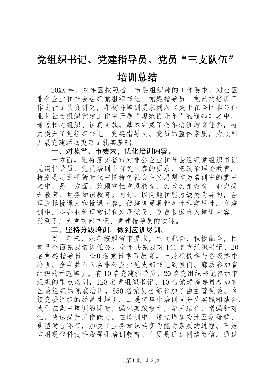 党组织书记、党建指导员、党员“三支队伍”培训总结_第1页