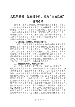 党组织书记、党建指导员、党员“三支队伍”培训总结