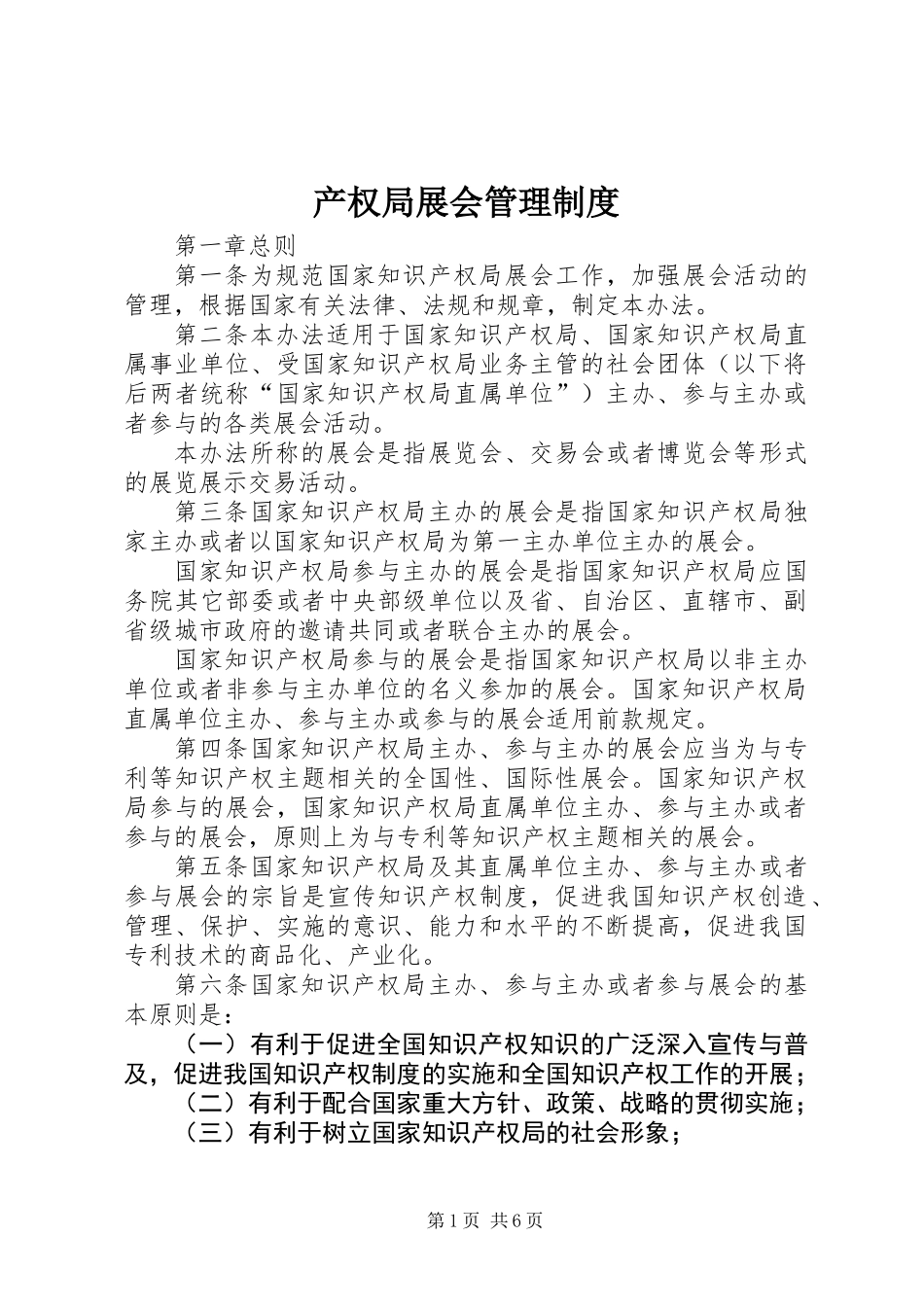 产权局展会管理制度_第1页