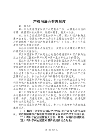 产权局展会管理制度