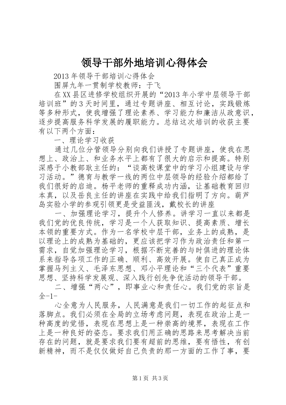领导干部外地培训心得体会 _第1页