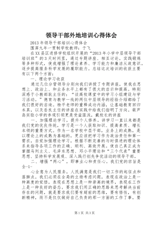 领导干部外地培训心得体会 