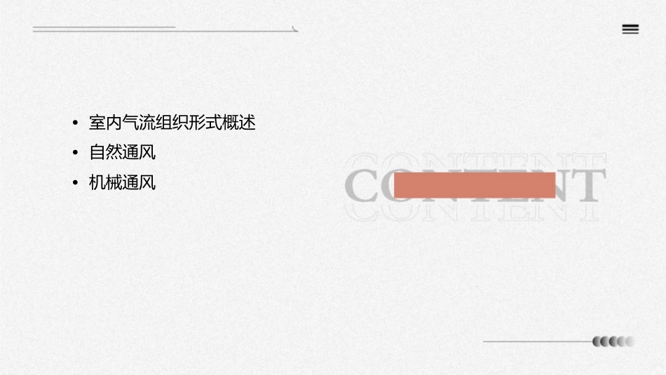 单元6室内气流组织形式课件_第2页