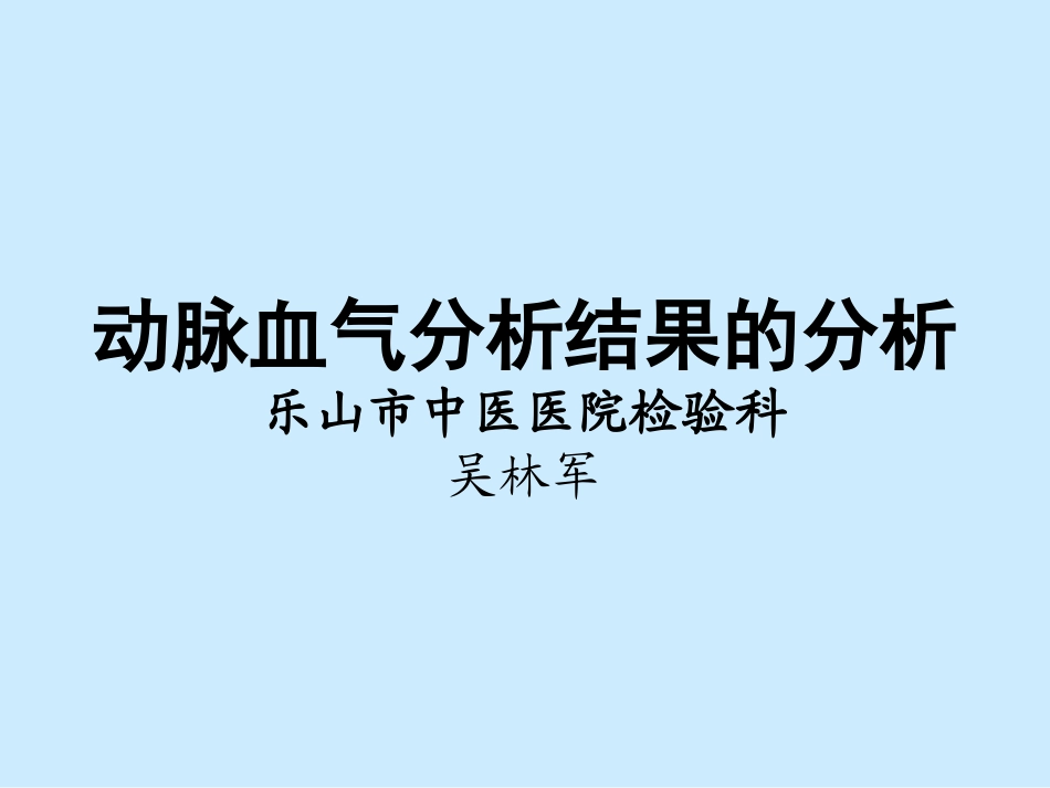 动脉血气分析结果的分析_第1页
