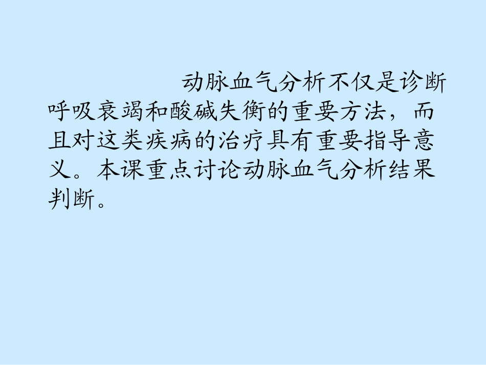 动脉血气分析结果的分析_第2页