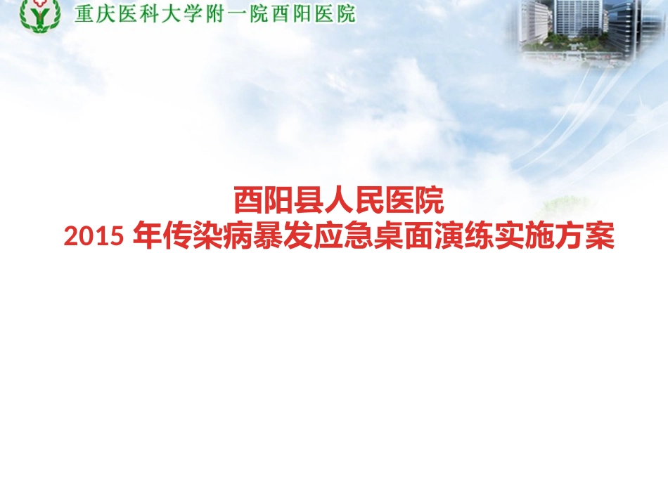 传染病暴发应急桌面演练_第1页