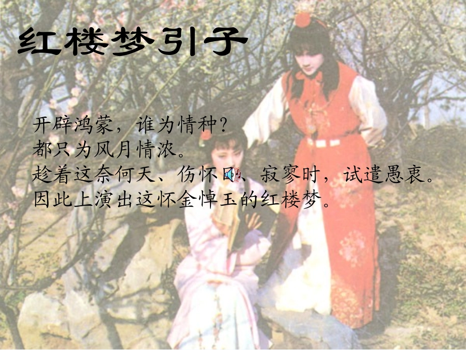 开辟鸿蒙-谁为情种？都只为风月情浓。趁着这奈何天、伤怀日、寂寥时-试遣愚衷。因此上演出这怀金悼玉的红_第1页