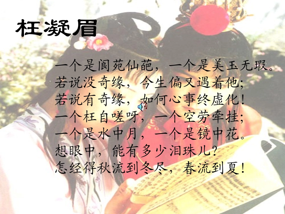 开辟鸿蒙-谁为情种？都只为风月情浓。趁着这奈何天、伤怀日、寂寥时-试遣愚衷。因此上演出这怀金悼玉的红_第2页