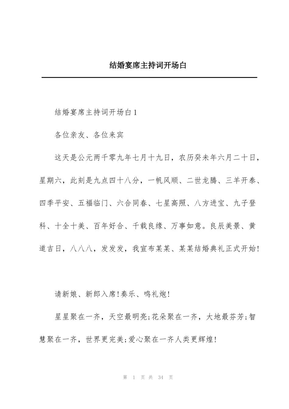 结婚宴席主持词开场白_第1页
