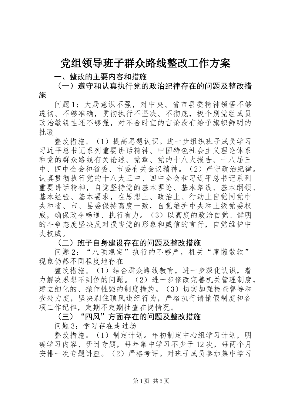 党组领导班子群众路线整改工作方案_第1页