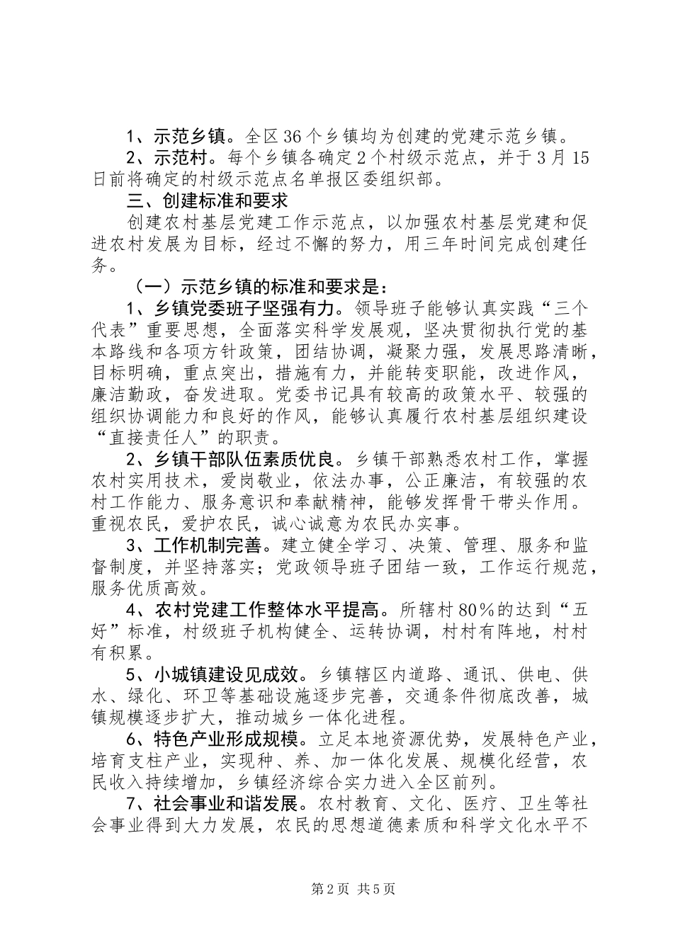 党建示范点工作安排意见_第2页
