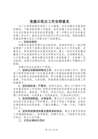 党建示范点工作安排意见