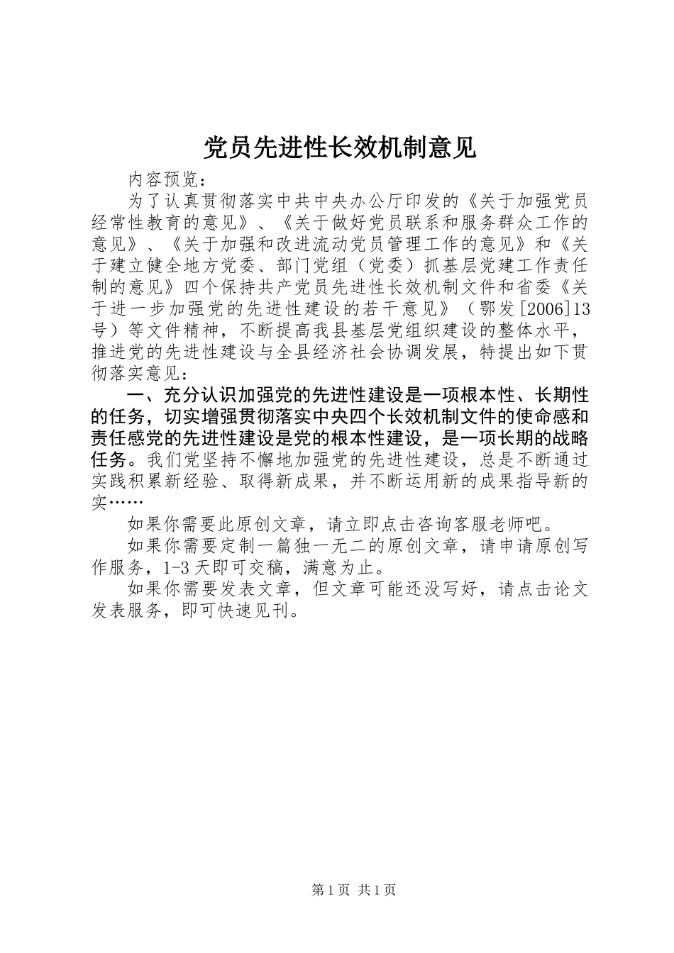 党员先进性长效机制意见_第1页