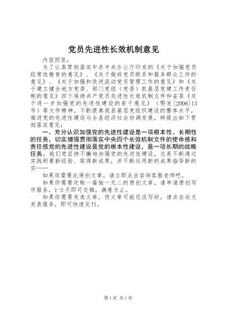 党员先进性长效机制意见