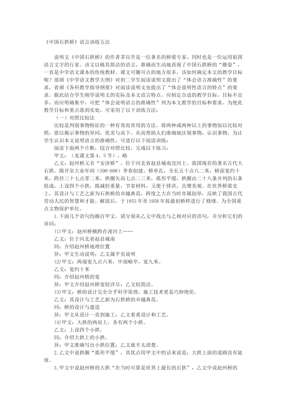 《中国石拱桥》语言训练五法_第1页