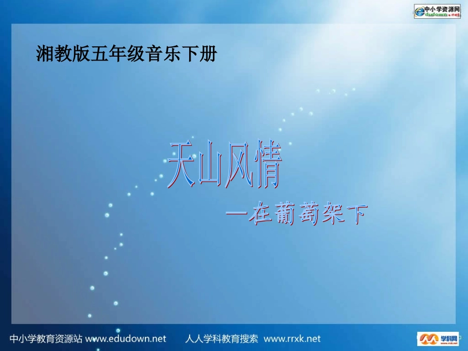 湘教版音乐五年级下册《天山风情》PPT课件_第1页