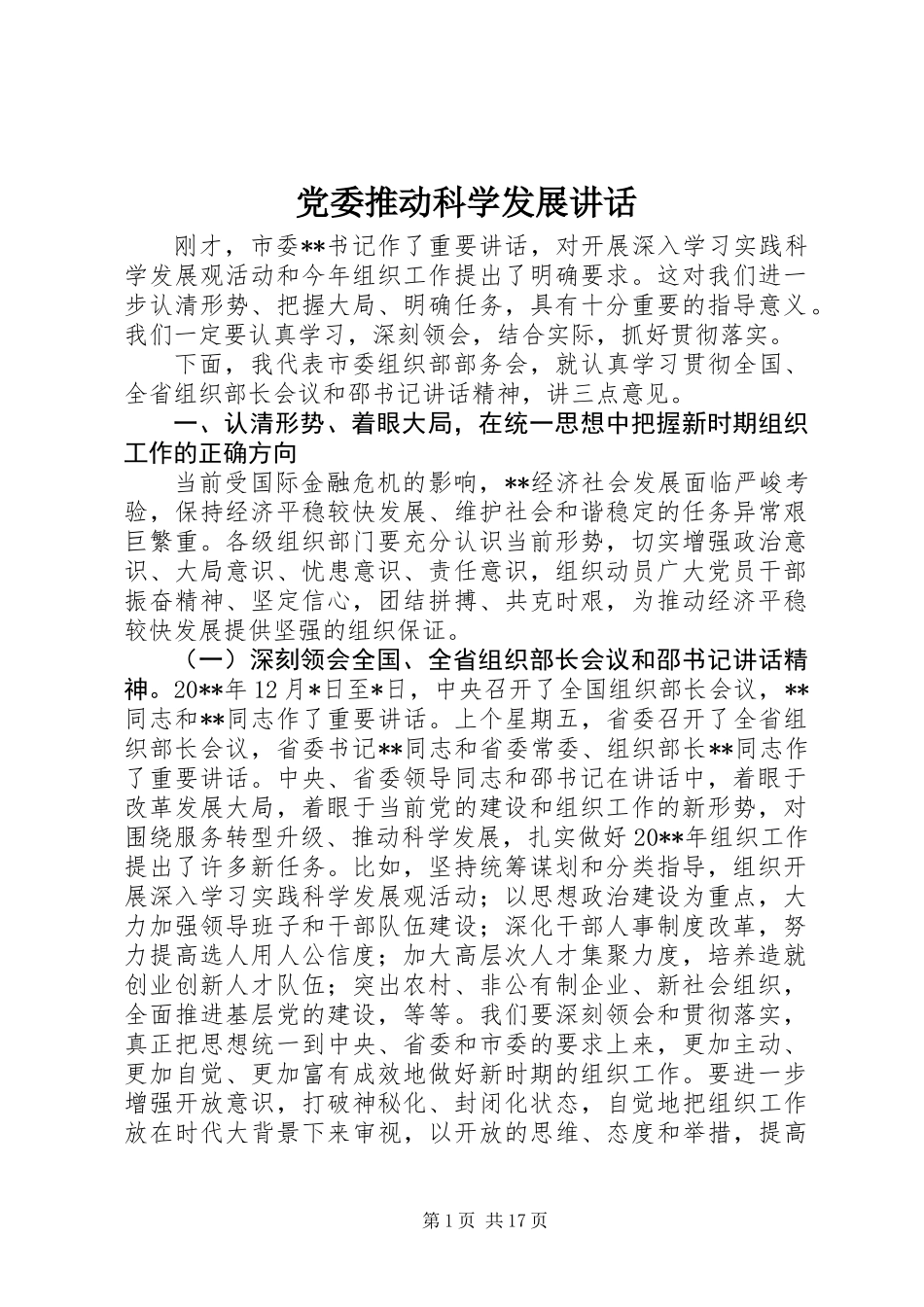 党委推动科学发展讲话_第1页