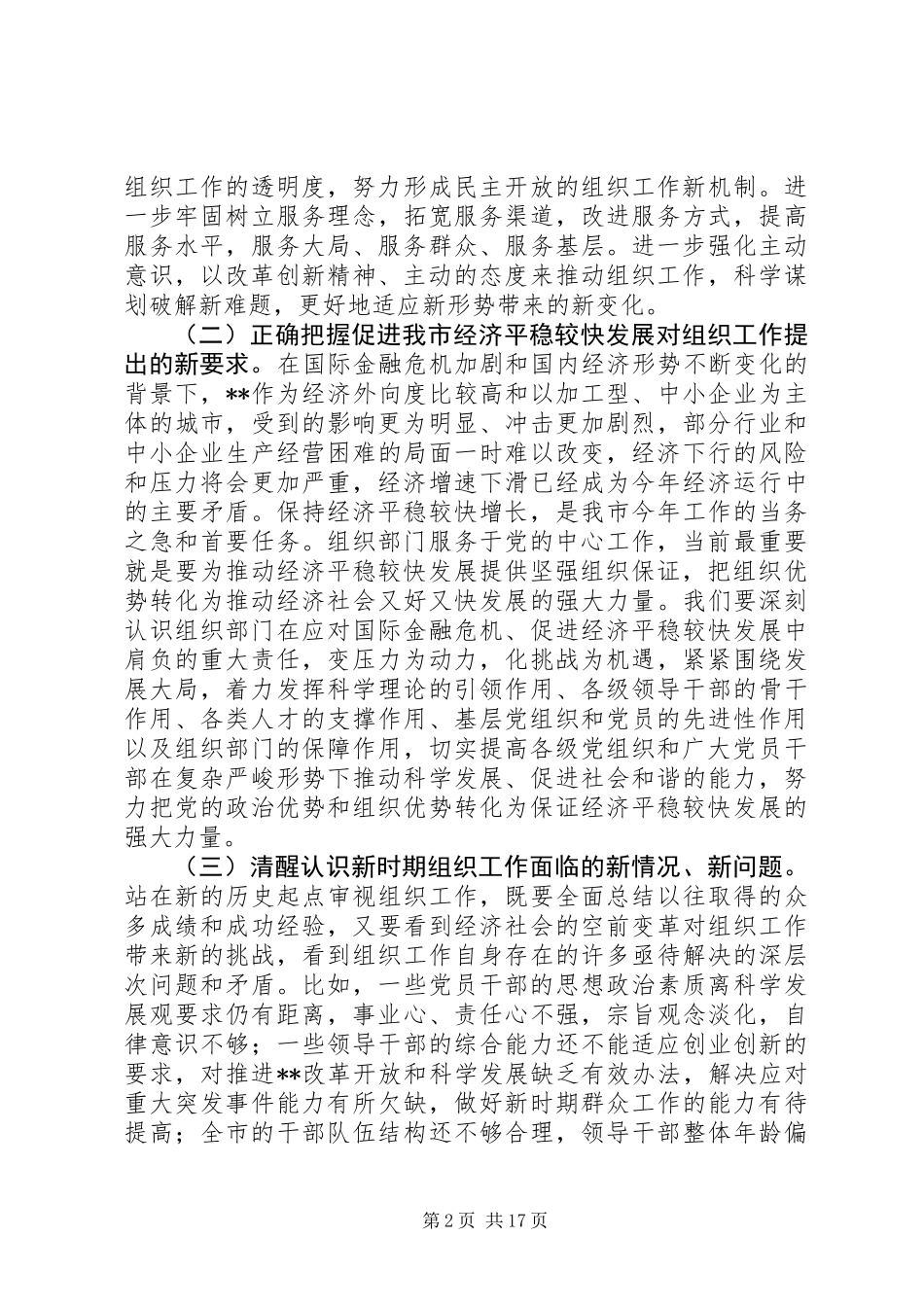 党委推动科学发展讲话_第2页