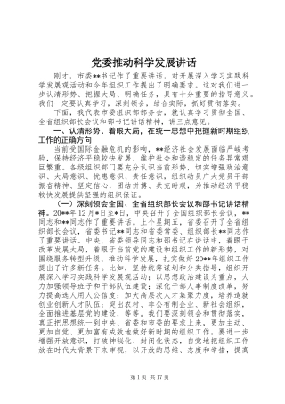 党委推动科学发展讲话