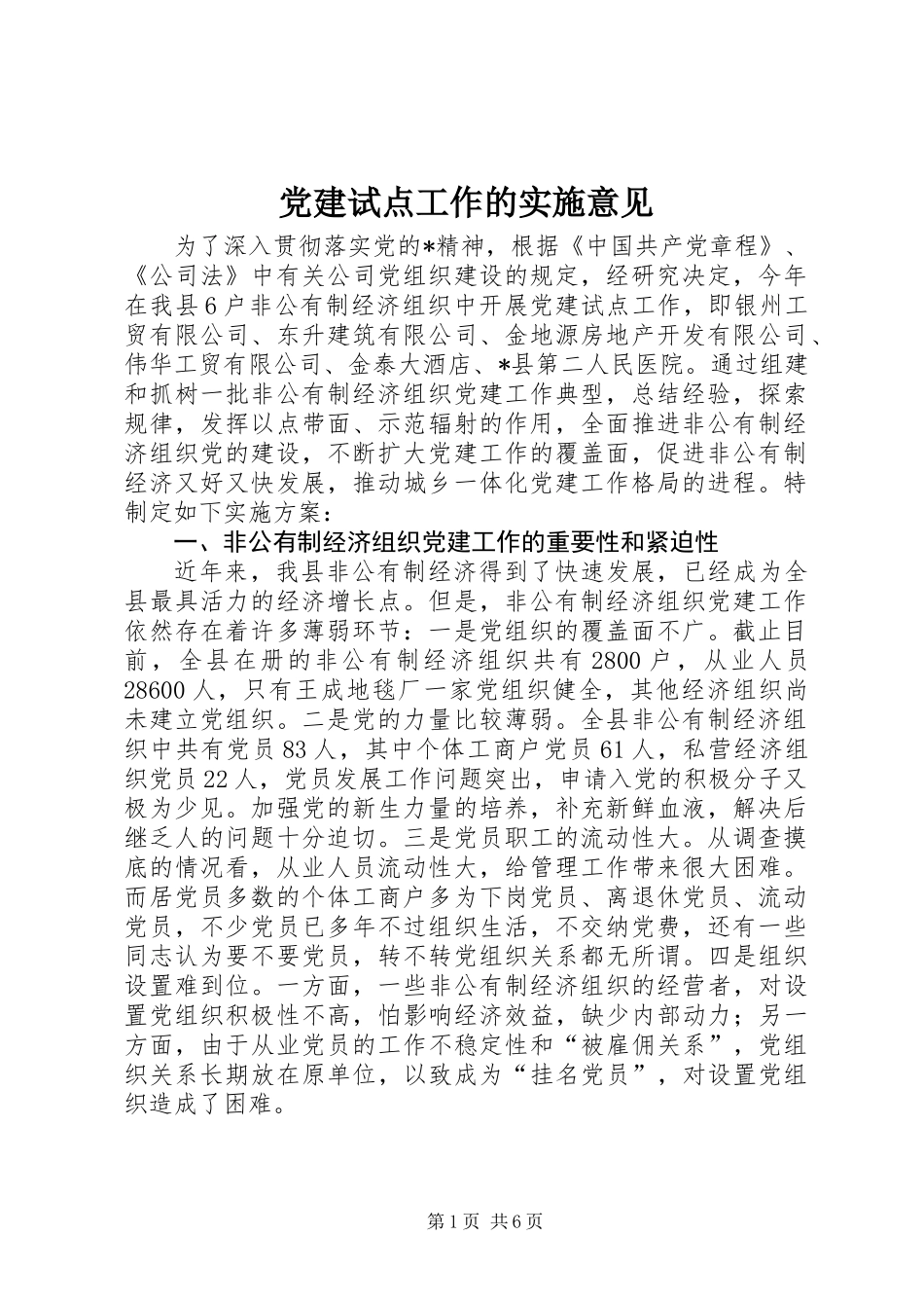 党建试点工作的实施意见_第1页