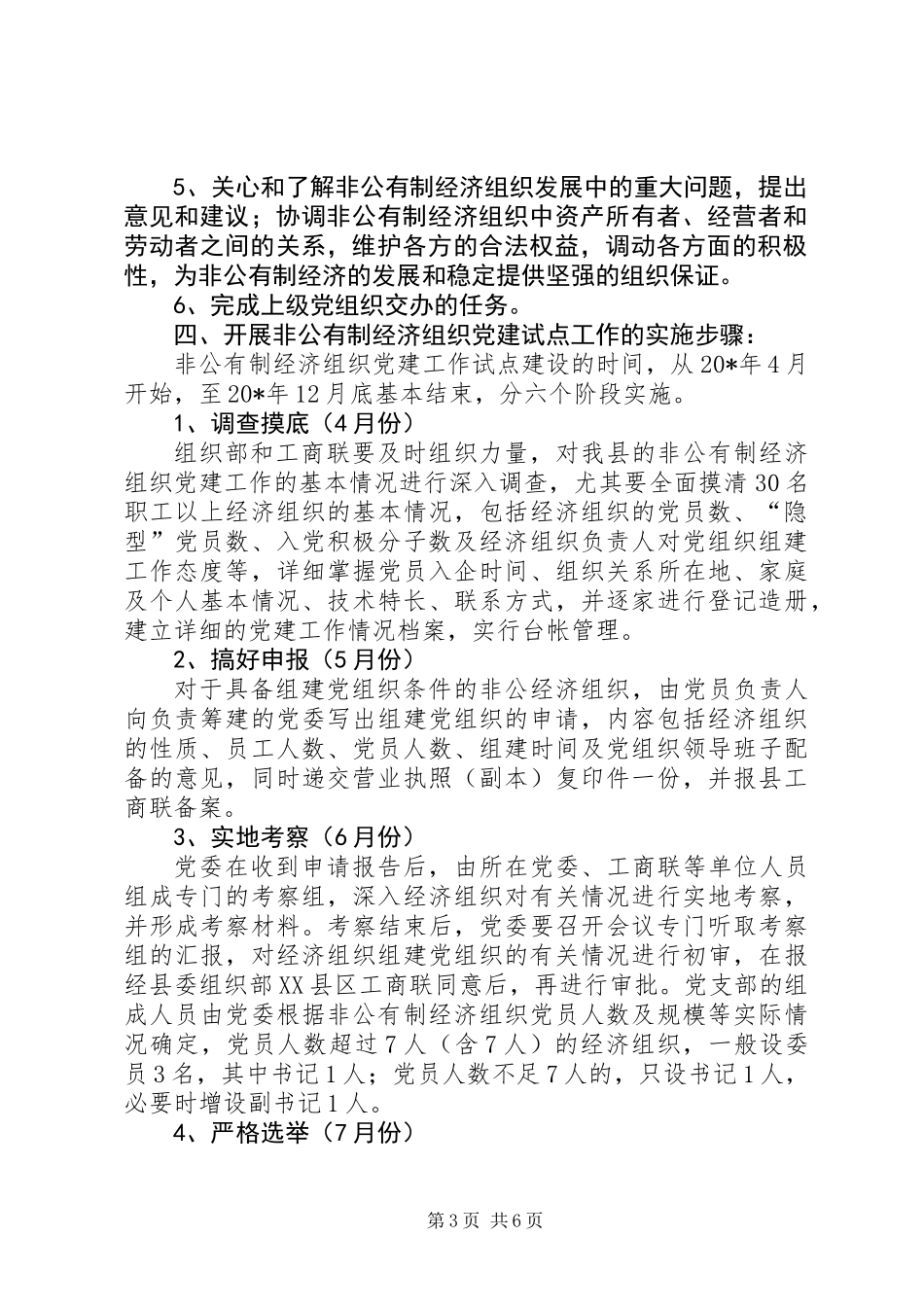 党建试点工作的实施意见_第3页