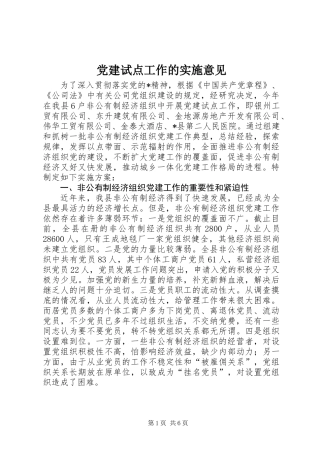党建试点工作的实施意见