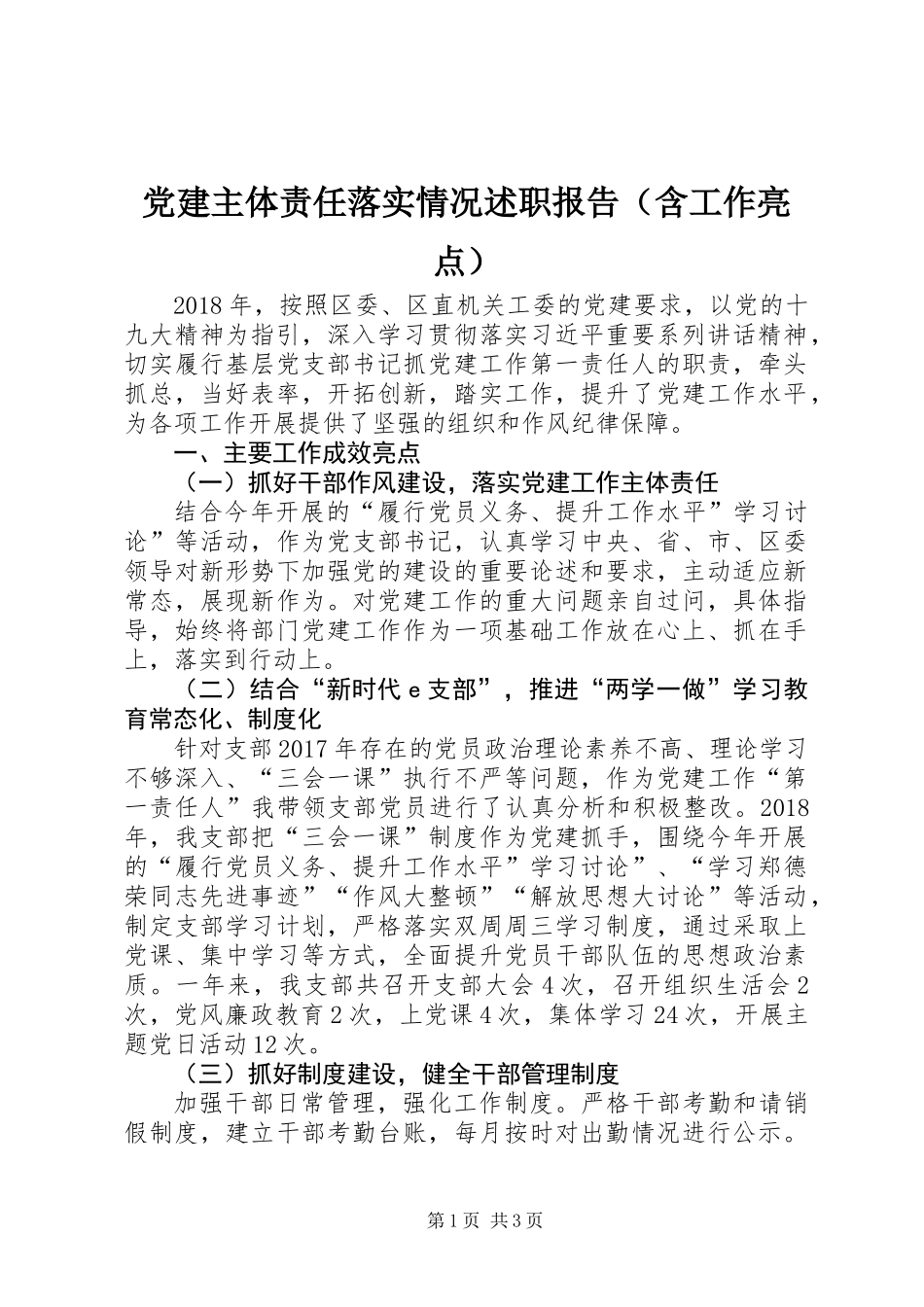 党建主体责任落实情况述职报告（含工作亮点）_第1页