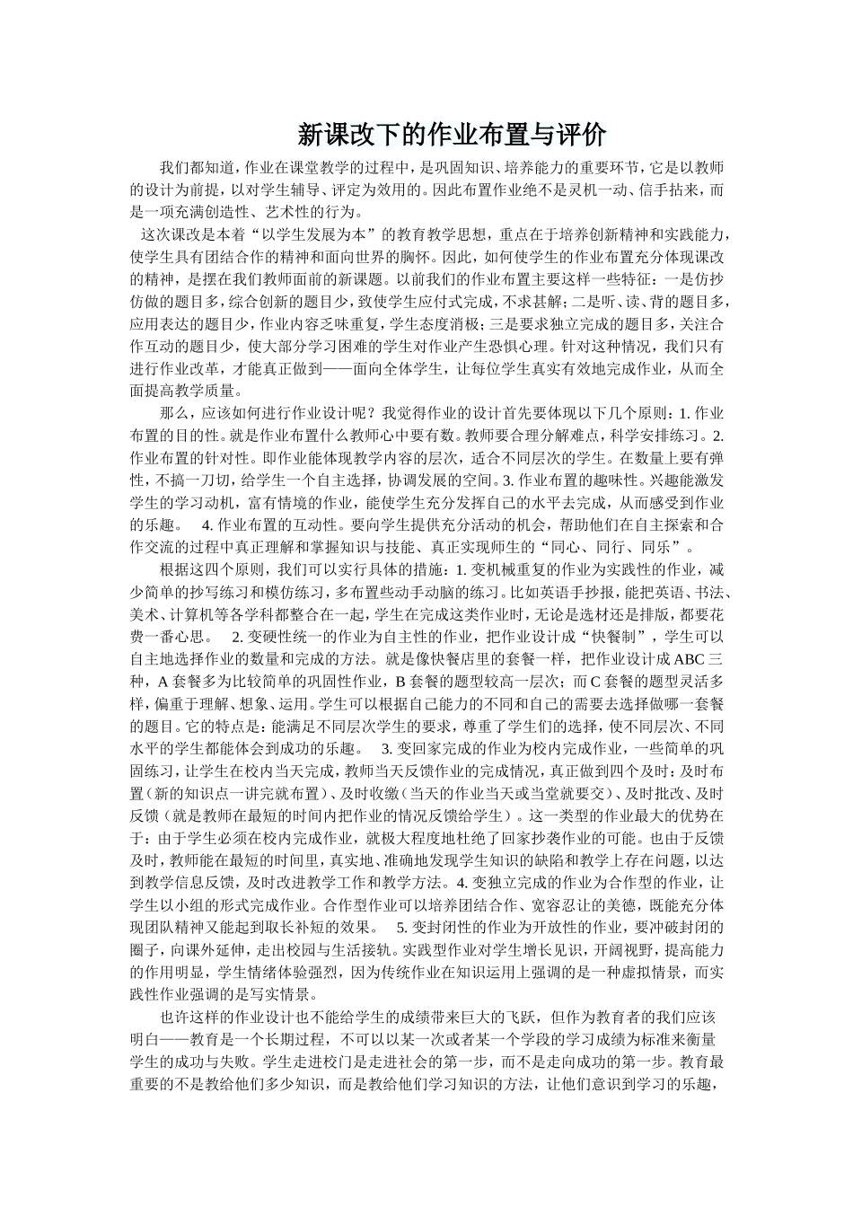新课改下的作业布置与评价_第1页