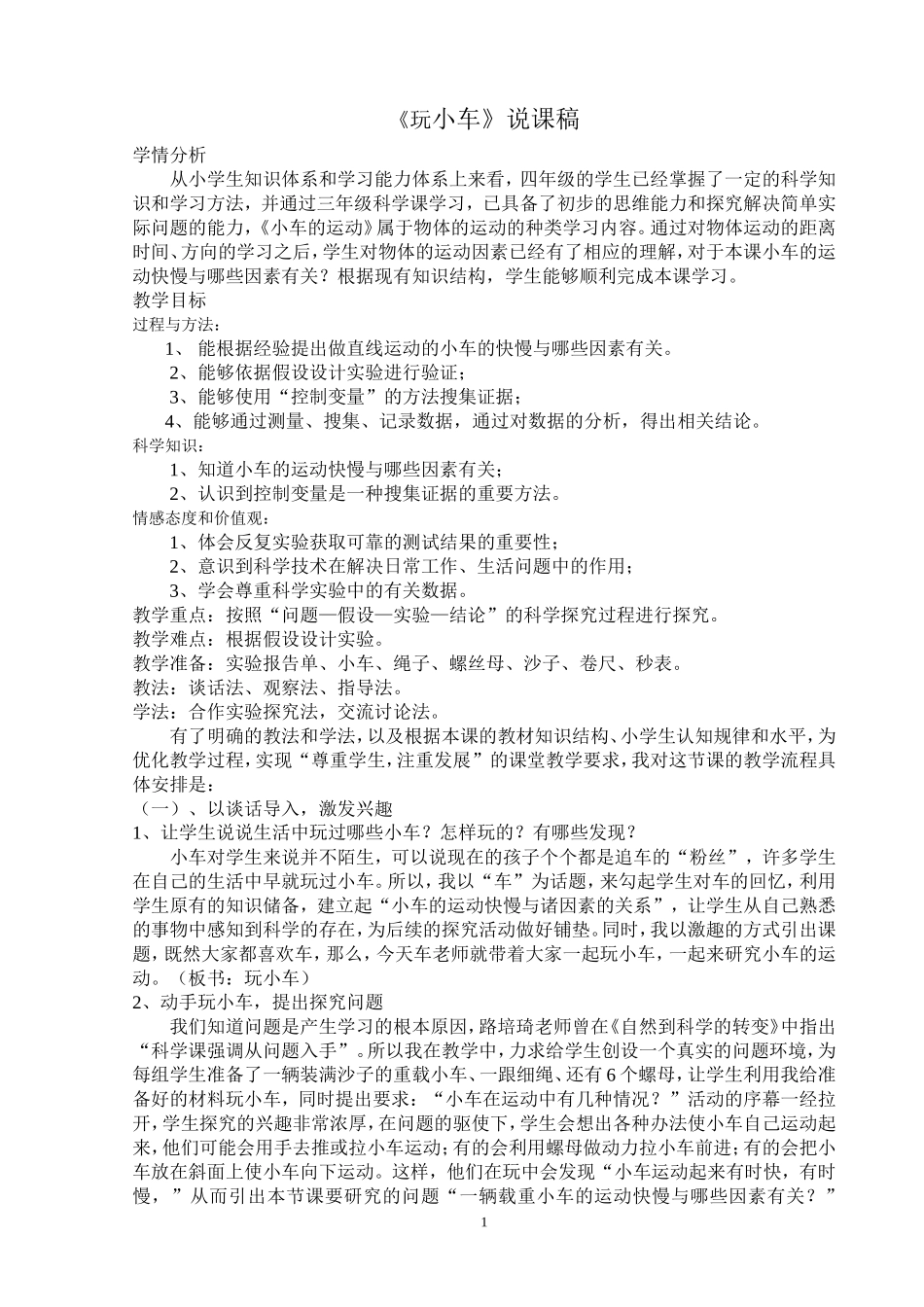玩小车说课稿_第1页