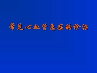 常见心血管急症的诊治