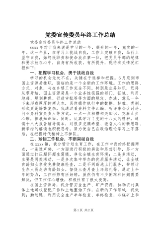 党委宣传委员年终工作总结