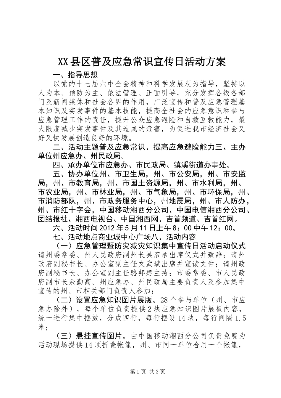 XX县区普及应急常识宣传日活动方案_第1页