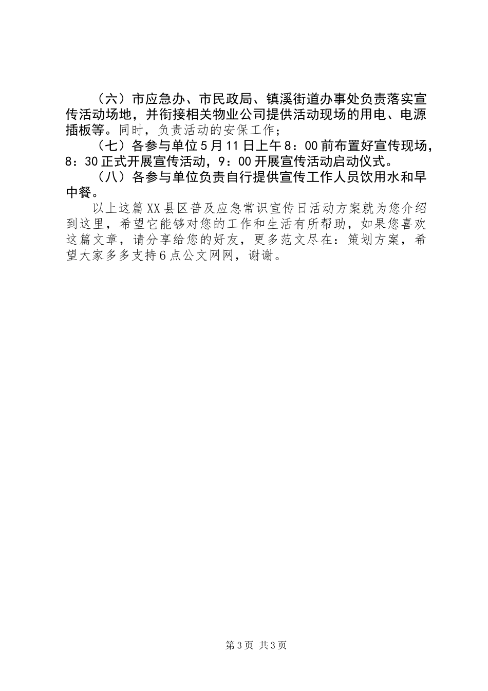 XX县区普及应急常识宣传日活动方案_第3页