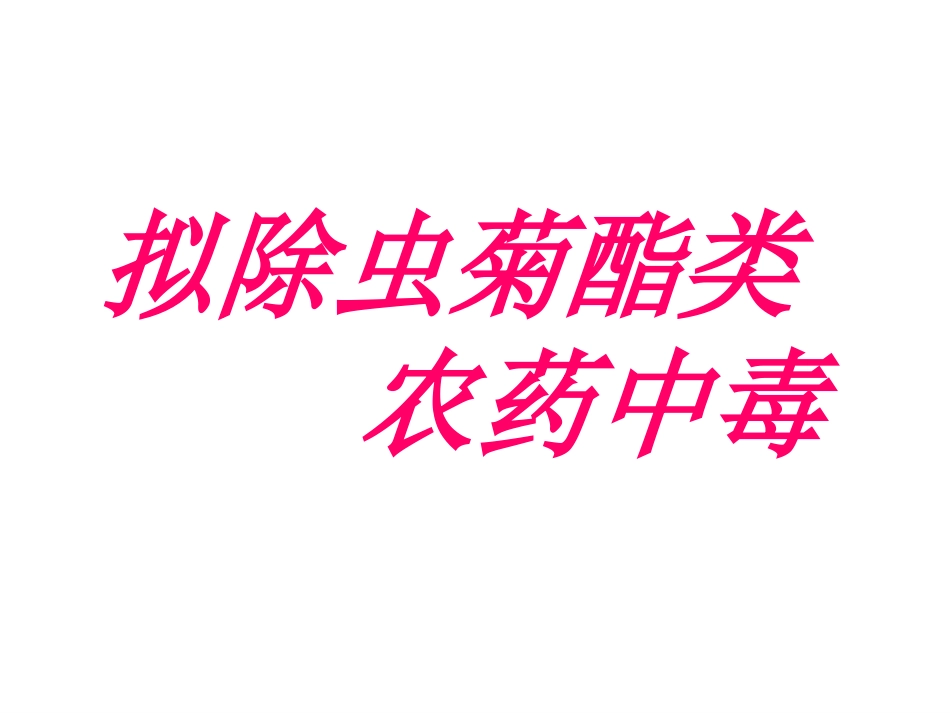 拟除虫菊酯类农药中毒_第1页