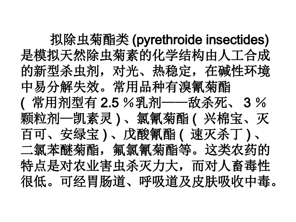 拟除虫菊酯类农药中毒_第2页