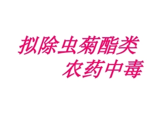 拟除虫菊酯类农药中毒