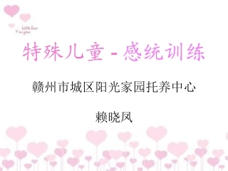 特殊儿童-感统训练