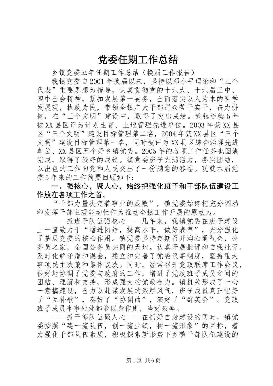 党委任期工作总结_第1页