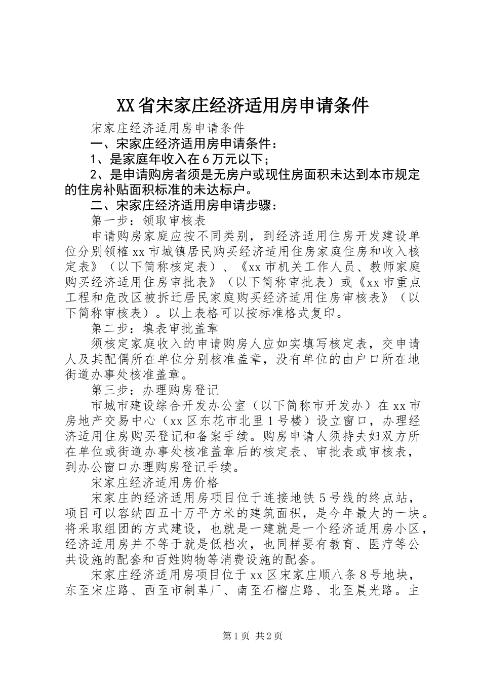 XX省宋家庄经济适用房申请条件_第1页