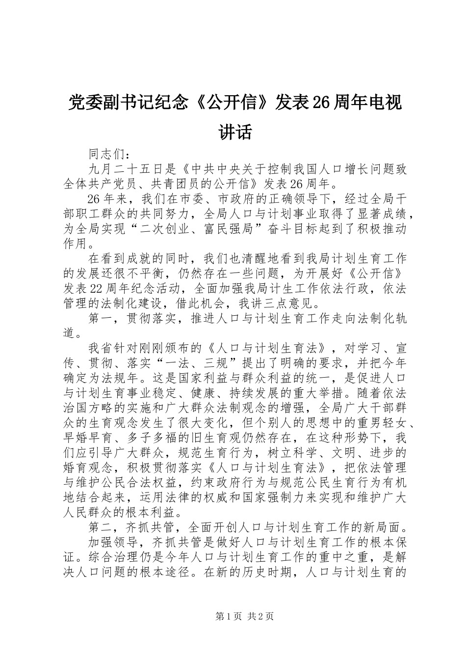 党委副书记纪念《公开信》发表26周年电视讲话_第1页
