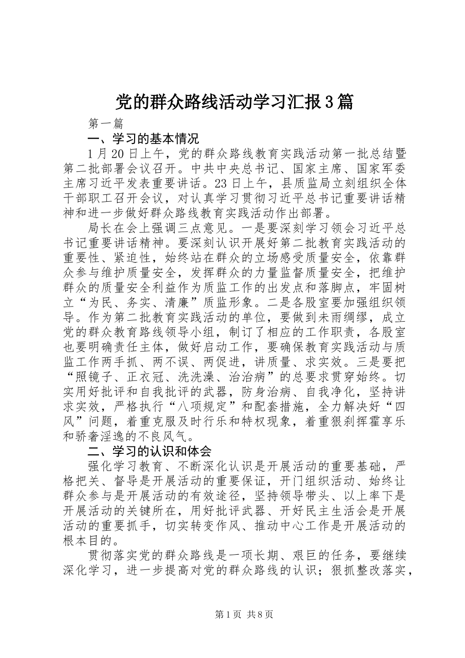 党的群众路线活动学习汇报3篇_第1页