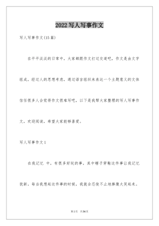 2024写人写事作文_10