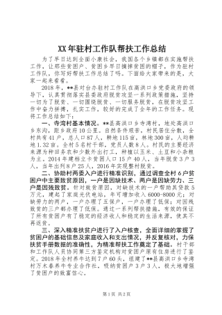 XX年驻村工作队帮扶工作总结