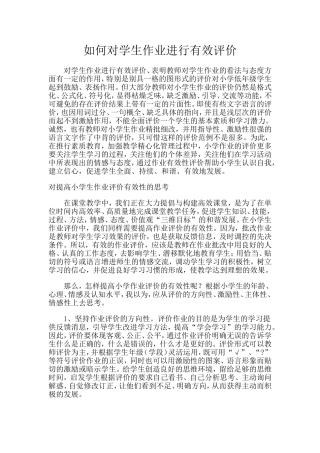 如何对学生作业进行有效评价