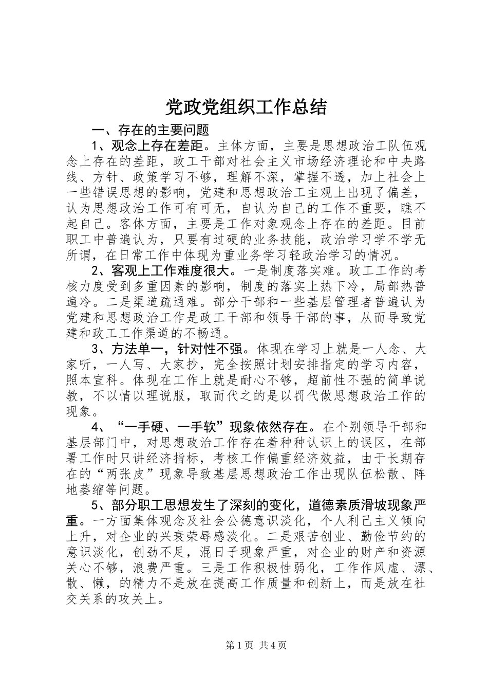 党政党组织工作总结_第1页