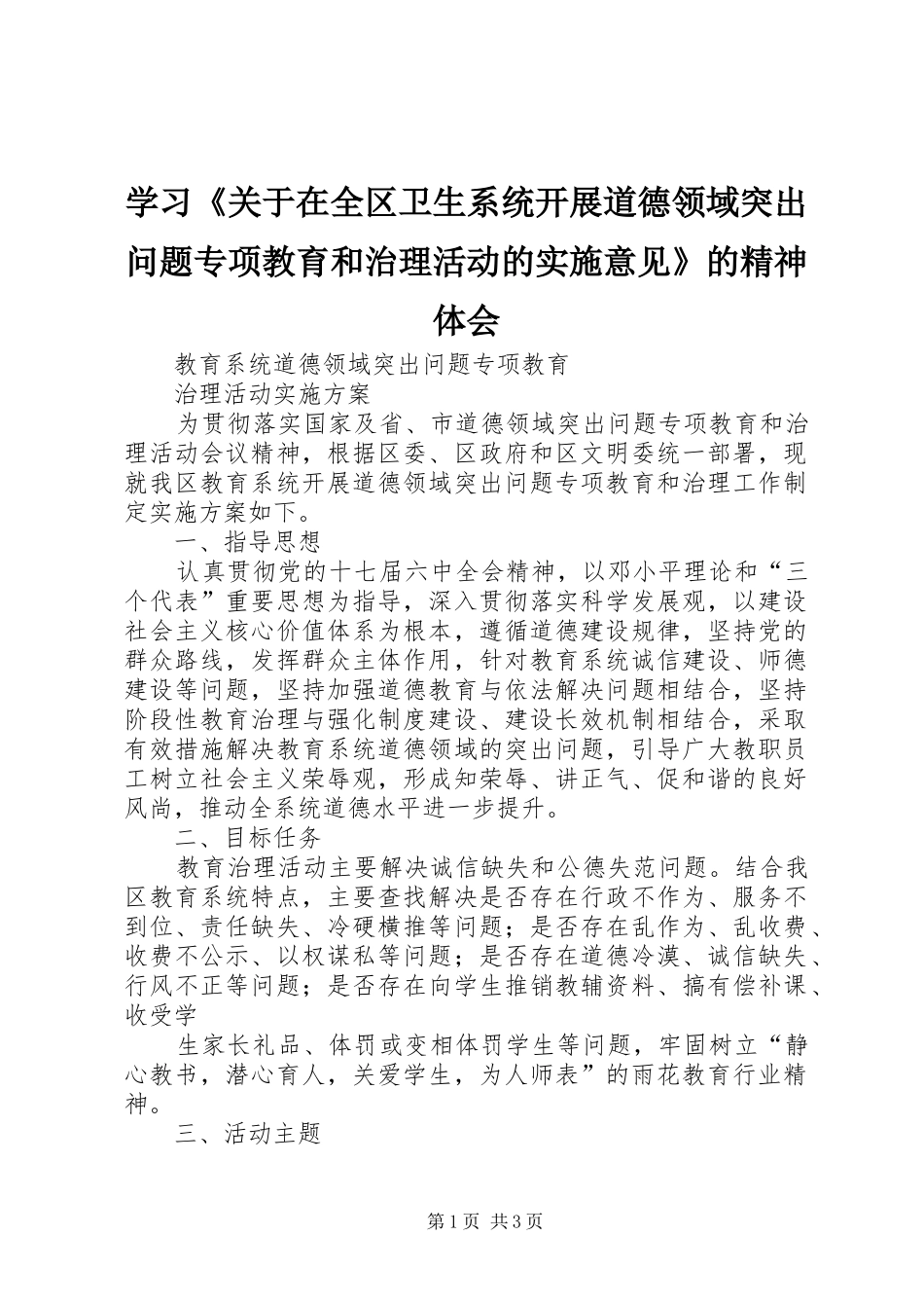 学习《关于在全区卫生系统开展道德领域突出问题专项教育和治理活动的实施意见》的精神体会 _第1页