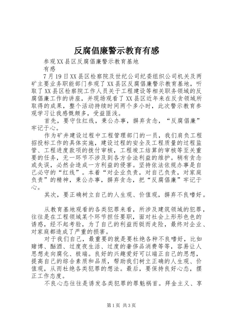 反腐倡廉警示教育有感 _第1页