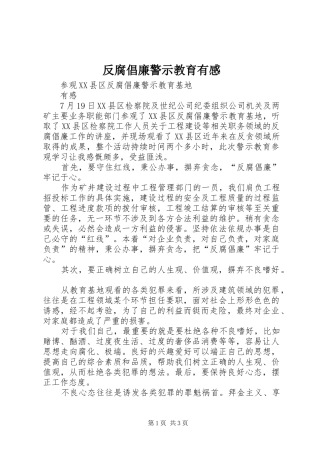 反腐倡廉警示教育有感 